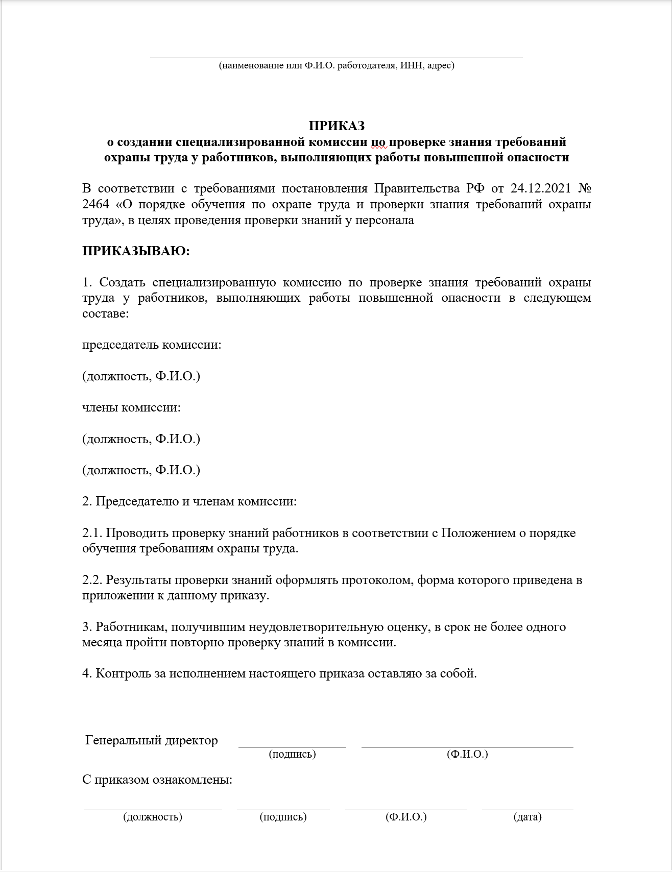 приказ о создании комиссии